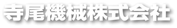 寺尾機械株式会社